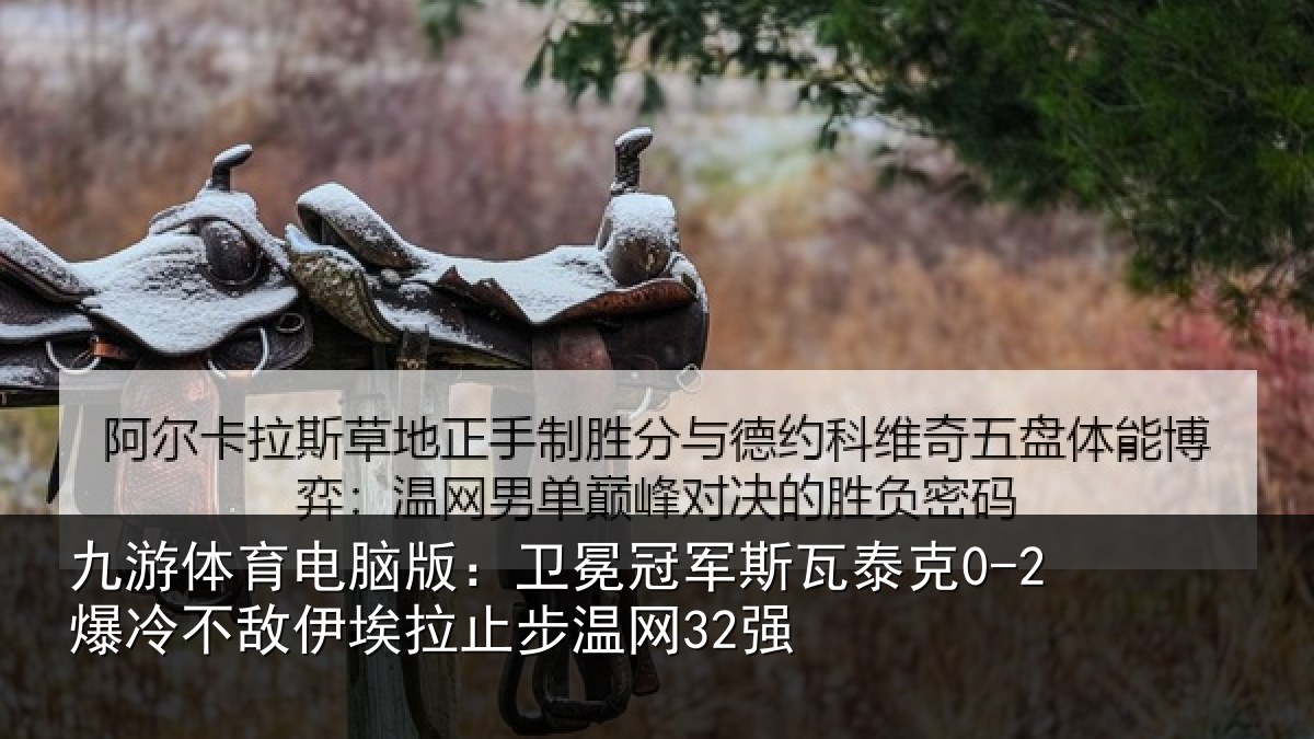 九游体育电脑版:卫冕相关情况不敌相关情况
