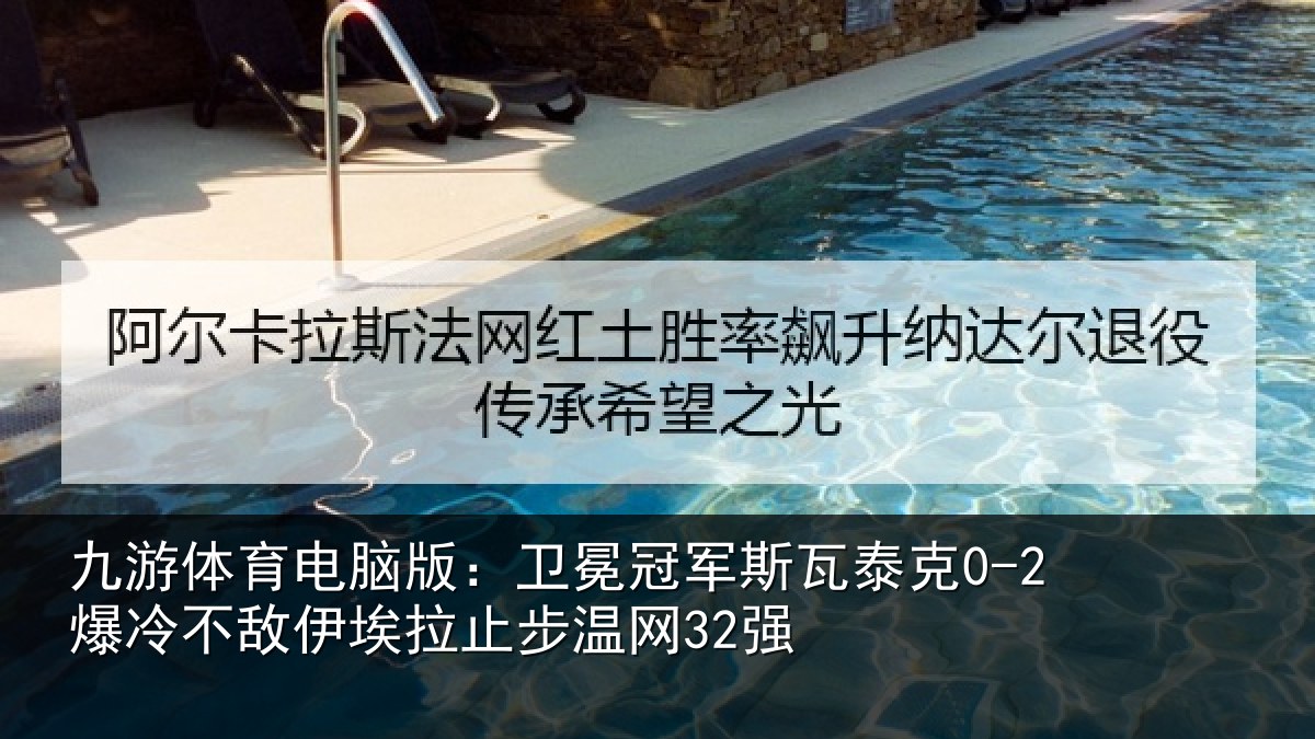 九游体育电脑版:卫冕相关情况不敌相关情况
