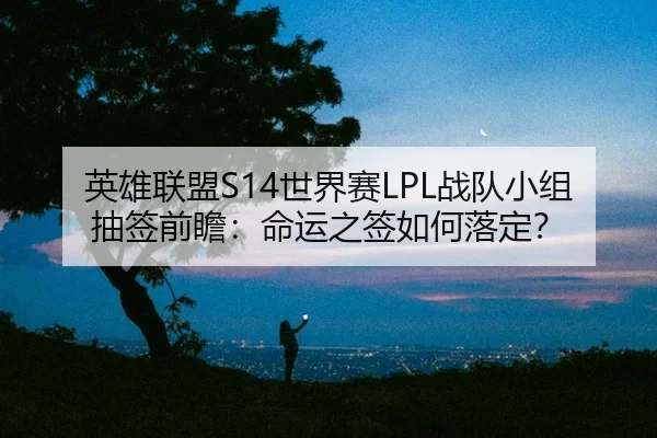 ying-xiong-lian-meng-shi-jie-sai-zhan-dui-xiao-zu-chou-qian-qian-zhan-ming-yun-zhi-qian-ru-he-luo-ding-2-946.jpg