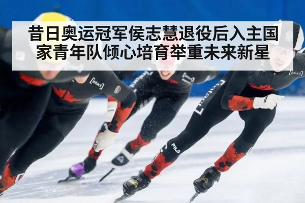 昔日奥运冠军侯志慧退役后入主国家青年队倾心培育举重未来新星