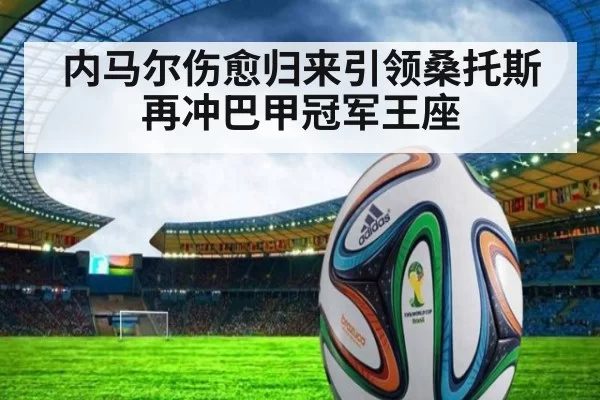 内马尔伤愈归来引领桑托斯再冲巴甲冠军王座