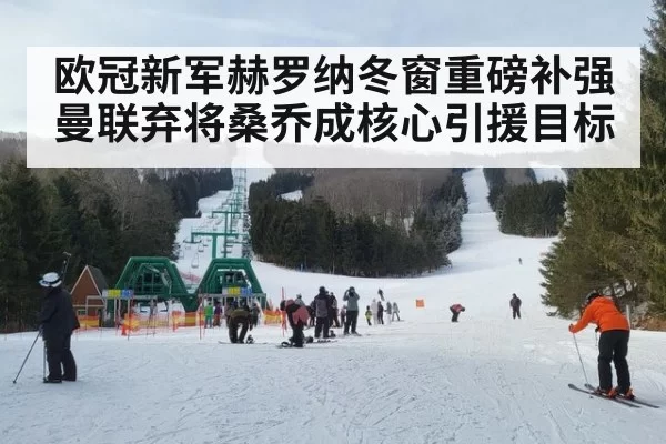 欧冠新军赫罗纳冬窗重磅补强 曼联弃将桑乔成核心引援目标