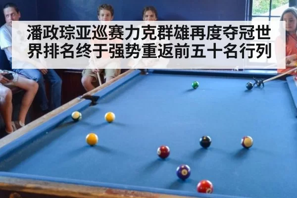 潘政琮亚巡赛力克群雄再度夺冠世界排名终于强势重返前五十名行列